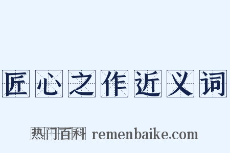 匠心之作近义词是什么意思的图片